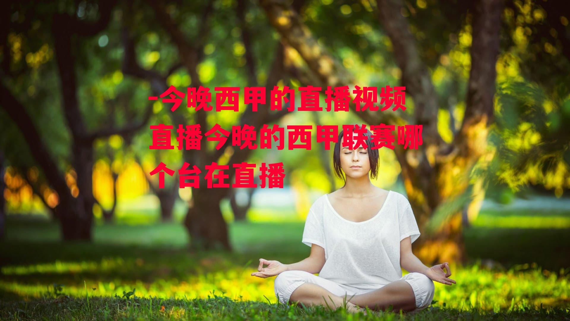 -今晚西甲的直播视频直播今晚的西甲联赛哪个台在直播