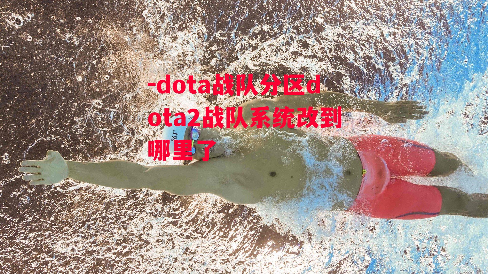 dota战队分区dota2战队系统改到哪里了