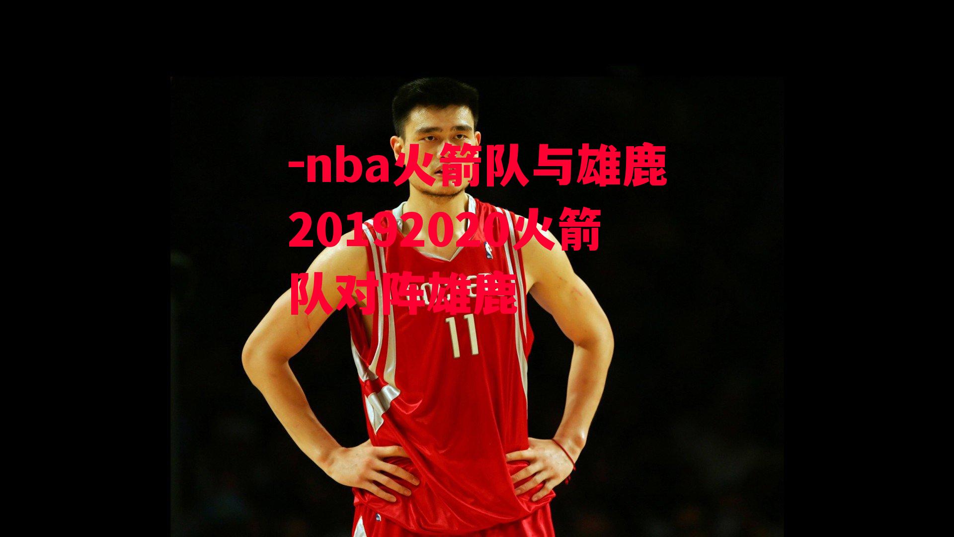 -nba火箭队与雄鹿20192020火箭队对阵雄鹿