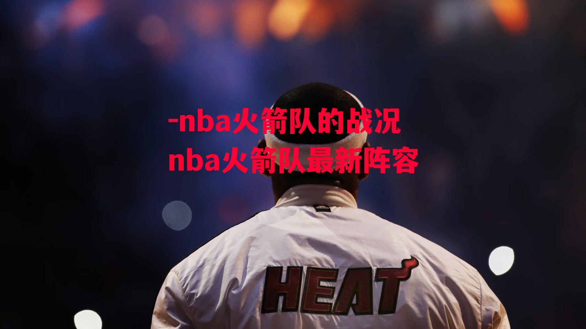 -nba火箭队的战况nba火箭队最新阵容